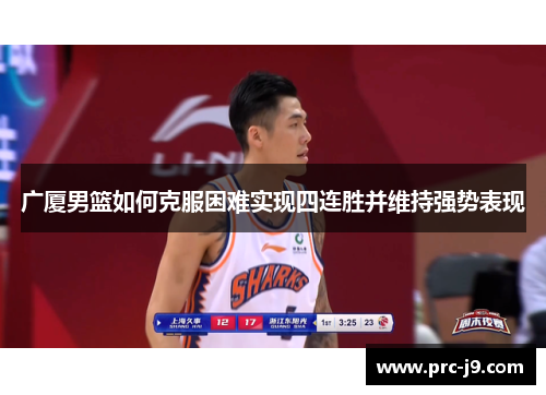 广厦男篮如何克服困难实现四连胜并维持强势表现