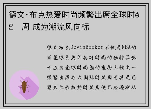 德文·布克热爱时尚频繁出席全球时装周 成为潮流风向标