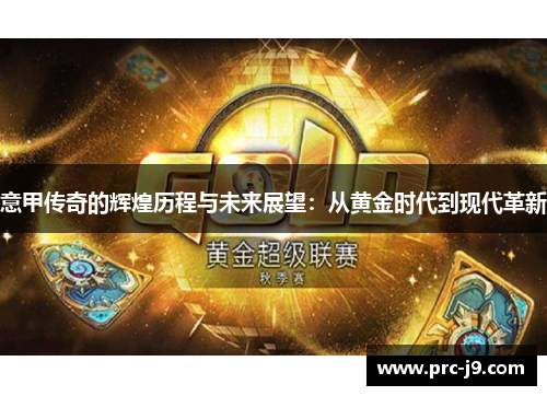 意甲传奇的辉煌历程与未来展望：从黄金时代到现代革新