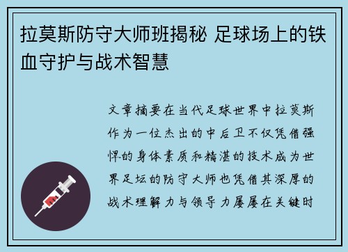 拉莫斯防守大师班揭秘 足球场上的铁血守护与战术智慧