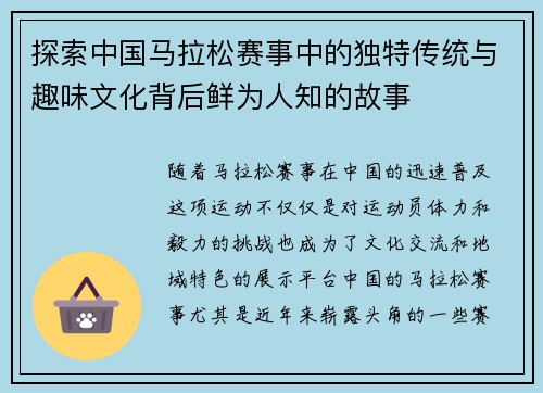 探索中国马拉松赛事中的独特传统与趣味文化背后鲜为人知的故事