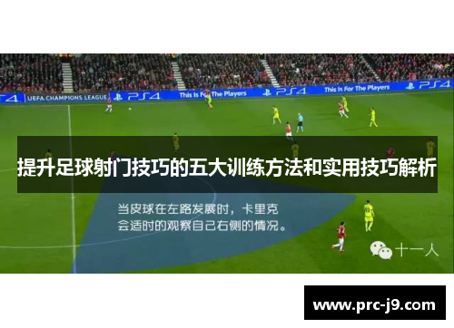 提升足球射门技巧的五大训练方法和实用技巧解析