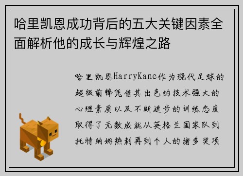 哈里凯恩成功背后的五大关键因素全面解析他的成长与辉煌之路