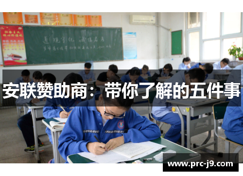 安联赞助商：带你了解的五件事