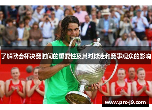 了解欧会杯决赛时间的重要性及其对球迷和赛事观众的影响
