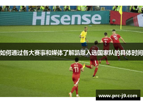 如何通过各大赛事和媒体了解凯恩入选国家队的具体时间