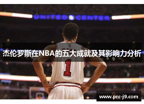 杰伦罗斯在NBA的五大成就及其影响力分析