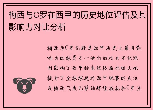 梅西与C罗在西甲的历史地位评估及其影响力对比分析