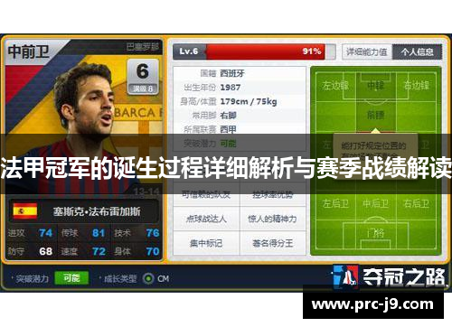 法甲冠军的诞生过程详细解析与赛季战绩解读
