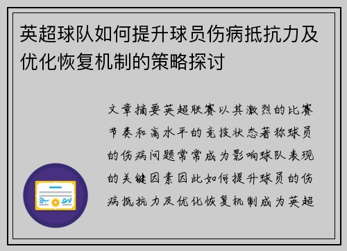 英超球队如何提升球员伤病抵抗力及优化恢复机制的策略探讨