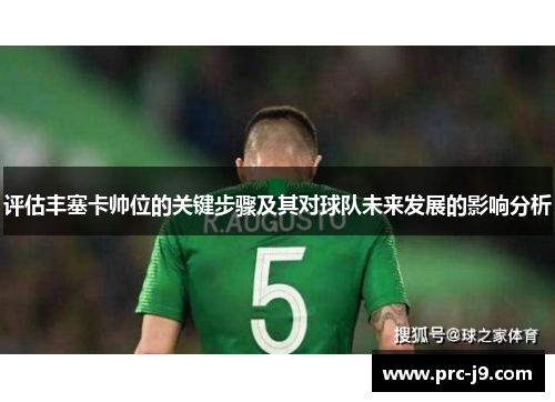 评估丰塞卡帅位的关键步骤及其对球队未来发展的影响分析