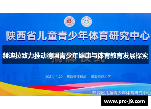 赫迪拉致力推动德国青少年健康与体育教育发展探索