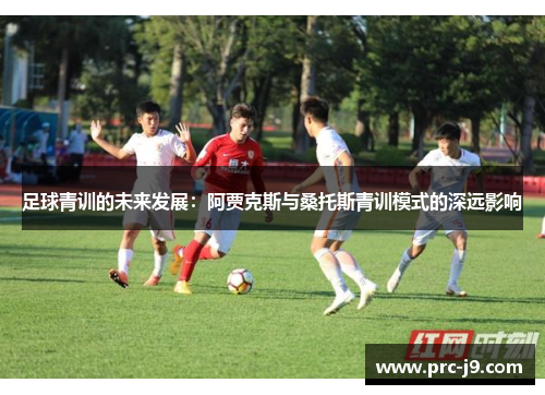 足球青训的未来发展：阿贾克斯与桑托斯青训模式的深远影响