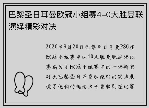 巴黎圣日耳曼欧冠小组赛4-0大胜曼联演绎精彩对决