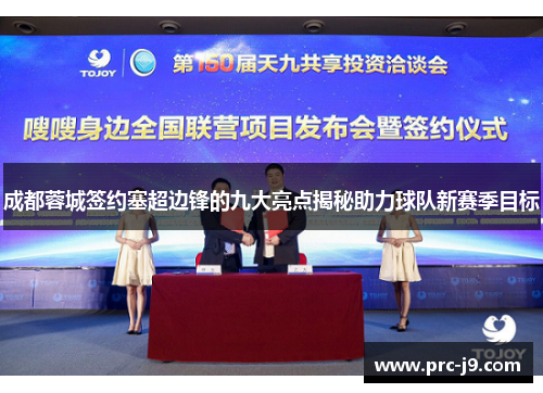 成都蓉城签约塞超边锋的九大亮点揭秘助力球队新赛季目标