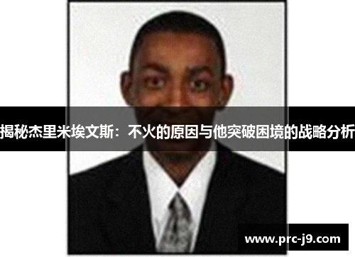 揭秘杰里米埃文斯：不火的原因与他突破困境的战略分析