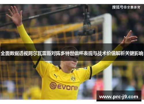 全面数据透视阿尔瓦雷斯对阵多特世俱杯表现与战术价值解析关键影响