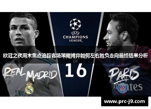 欧冠之夜周末焦点追踪客场策略博弈如何左右胜负走向最终结果分析