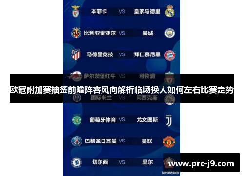 欧冠附加赛抽签前瞻阵容风向解析临场换人如何左右比赛走势