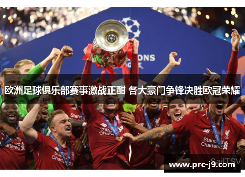 欧洲足球俱乐部赛事激战正酣 各大豪门争锋决胜欧冠荣耀
