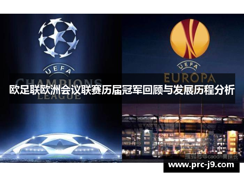 欧足联欧洲会议联赛历届冠军回顾与发展历程分析