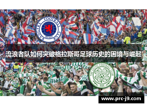 流浪者队如何突破格拉斯哥足球历史的困境与崛起