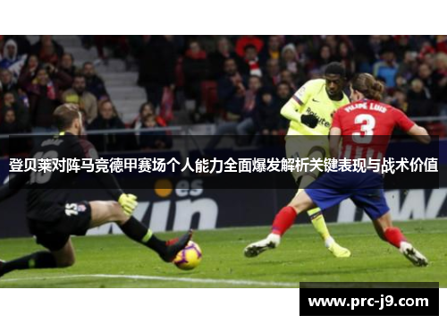 登贝莱对阵马竞德甲赛场个人能力全面爆发解析关键表现与战术价值
