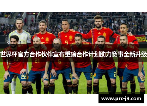 世界杯官方合作伙伴宣布重磅合作计划助力赛事全新升级