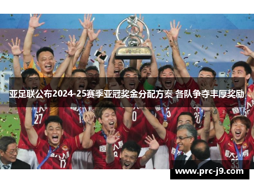 亚足联公布2024-25赛季亚冠奖金分配方案 各队争夺丰厚奖励