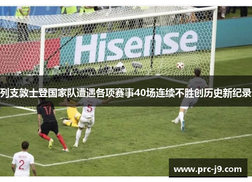 列支敦士登国家队遭遇各项赛事40场连续不胜创历史新纪录