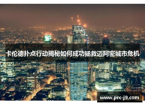 卡伦德扑点行动揭秘如何成功拯救迈阿密城市危机