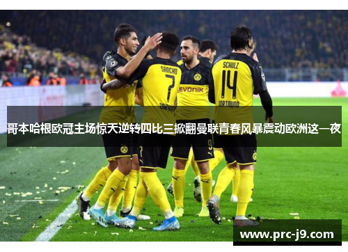 哥本哈根欧冠主场惊天逆转四比三掀翻曼联青春风暴震动欧洲这一夜