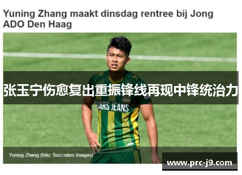 张玉宁伤愈复出重振锋线再现中锋统治力