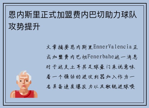 恩内斯里正式加盟费内巴切助力球队攻势提升