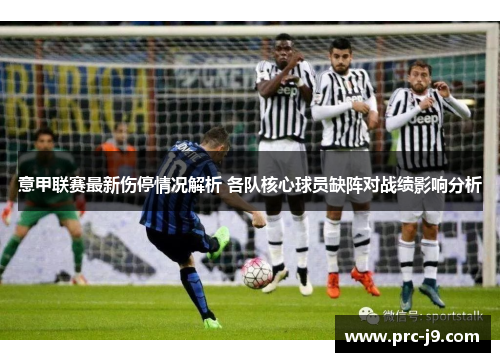 意甲联赛最新伤停情况解析 各队核心球员缺阵对战绩影响分析