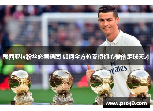 穆西亚拉粉丝必看指南 如何全方位支持你心爱的足球天才