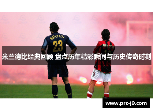 米兰德比经典回顾 盘点历年精彩瞬间与历史传奇时刻