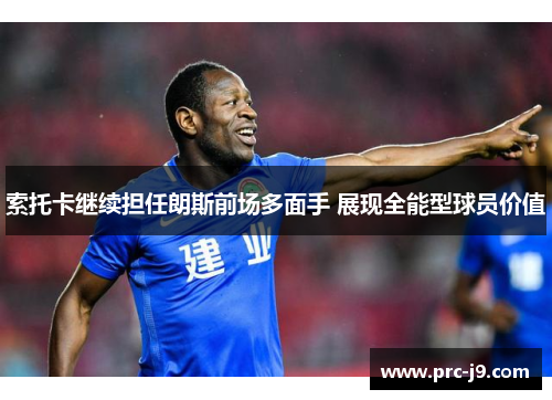 索托卡继续担任朗斯前场多面手 展现全能型球员价值