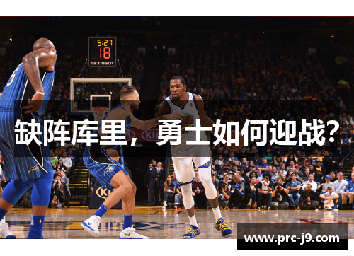 缺阵库里，勇士如何迎战？