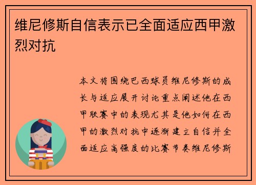 维尼修斯自信表示已全面适应西甲激烈对抗