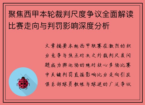 聚焦西甲本轮裁判尺度争议全面解读比赛走向与判罚影响深度分析