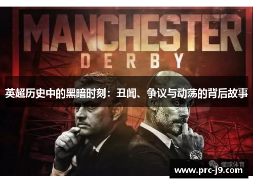 英超历史中的黑暗时刻：丑闻、争议与动荡的背后故事