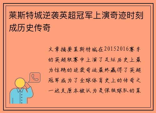 莱斯特城逆袭英超冠军上演奇迹时刻成历史传奇 莱斯特城逆袭英超冠军上演奇迹时刻成历史传奇