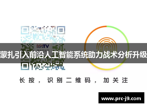 蒙扎引入前沿人工智能系统助力战术分析升级 蒙扎引入前沿人工智能系统助力战术分析升级