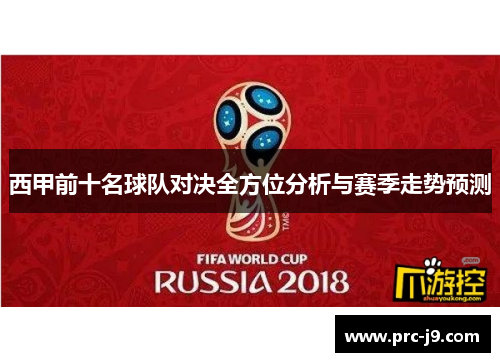 西甲前十名球队对决全方位分析与赛季走势预测