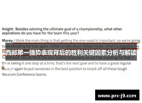 西部第一强势表现背后的胜利关键因素分析与解读 西部第一强势表现背后的胜利关键因素分析与解读