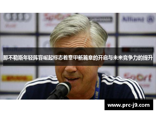 那不勒斯年轻阵容崛起标志着意甲新篇章的开启与未来竞争力的提升