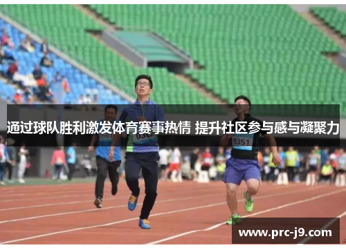 通过球队胜利激发体育赛事热情 提升社区参与感与凝聚力 通过球队胜利激发体育赛事热情 提升社区参与感与凝聚力
