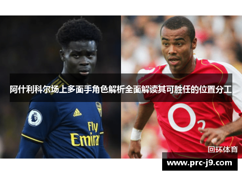阿什利科尔场上多面手角色解析全面解读其可胜任的位置分工