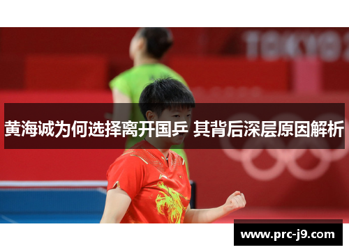 黄海诚为何选择离开国乒 其背后深层原因解析 黄海诚为何选择离开国乒 其背后深层原因解析
